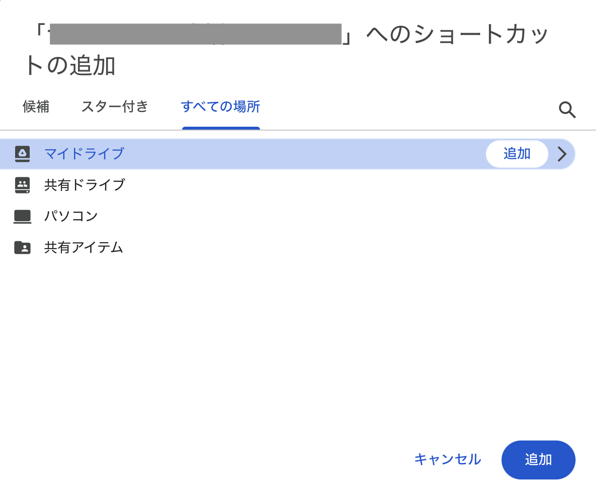 マイドライブにショートカットを追加するダイアログ