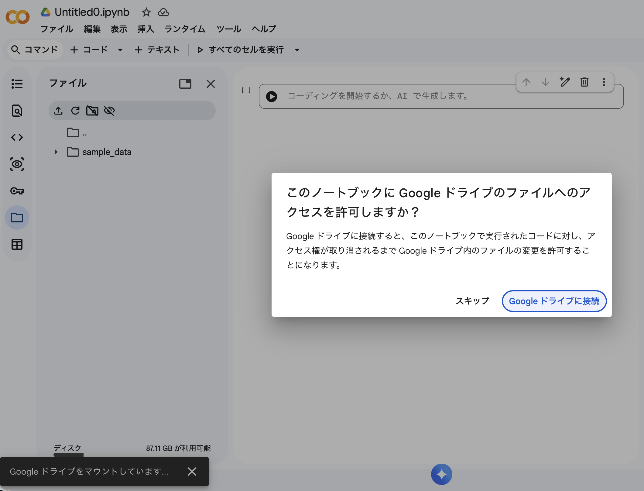 Colabからドライブへのアクセス許可ダイアログ