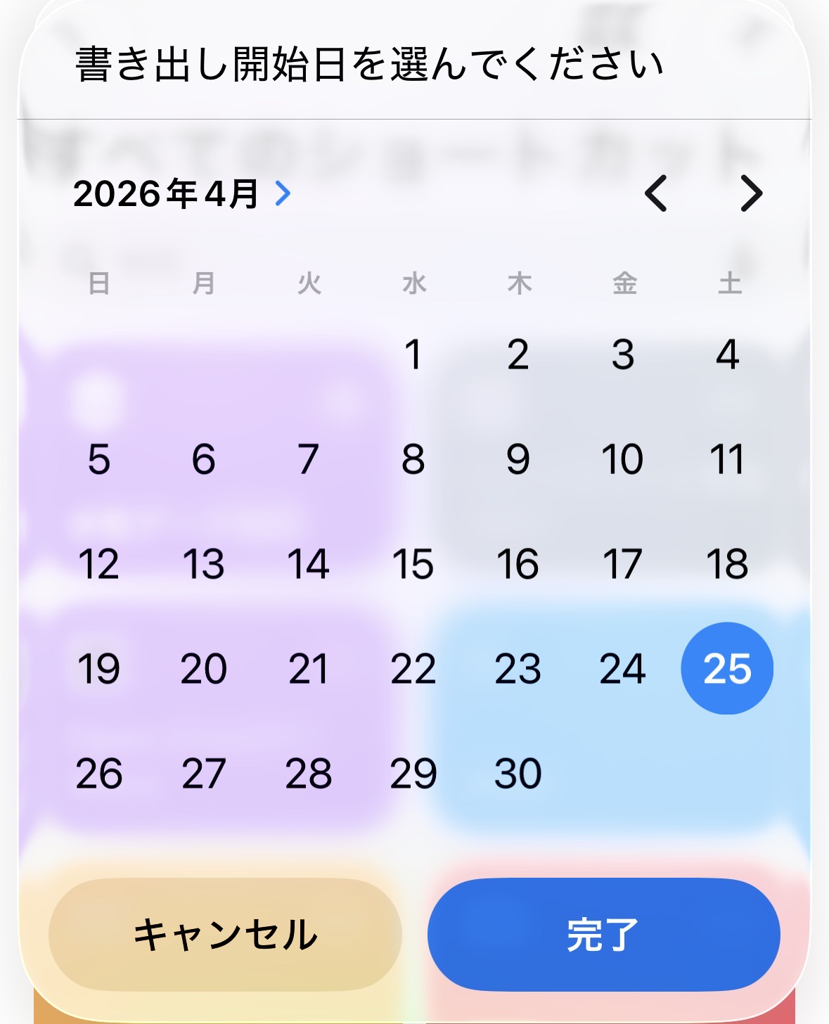 開始日を選ぶ画面