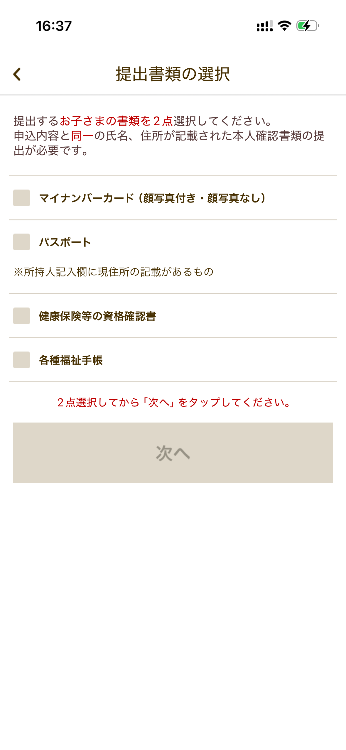 アプリのお子さま書類選択画面