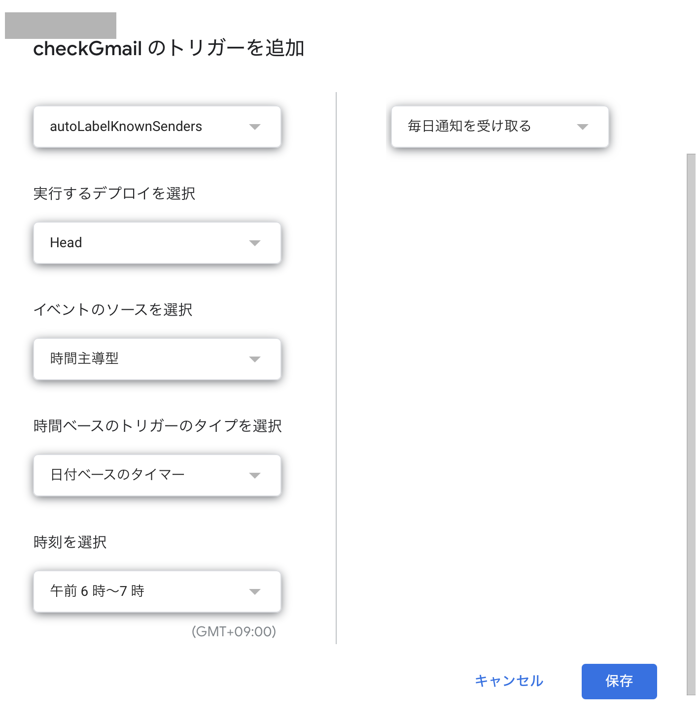 GASトリガー設定画面