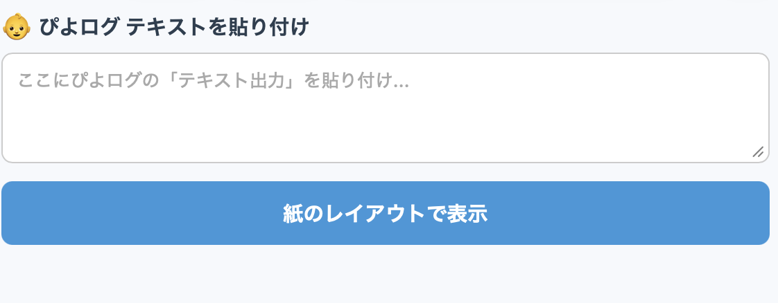 アプリを開いた直後の画面。テキストエリアと「紙のレイアウトで表示」ボタンだけが並んでいる