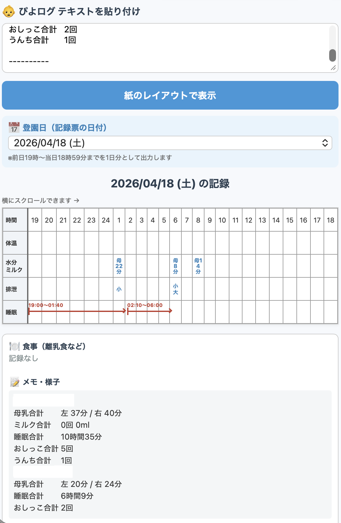 ぴよログのテキストを貼り付けて変換した後の画面。時間軸に沿って体温・水分・排泄・睡眠の表と、下部に食事・メモが並んでいる