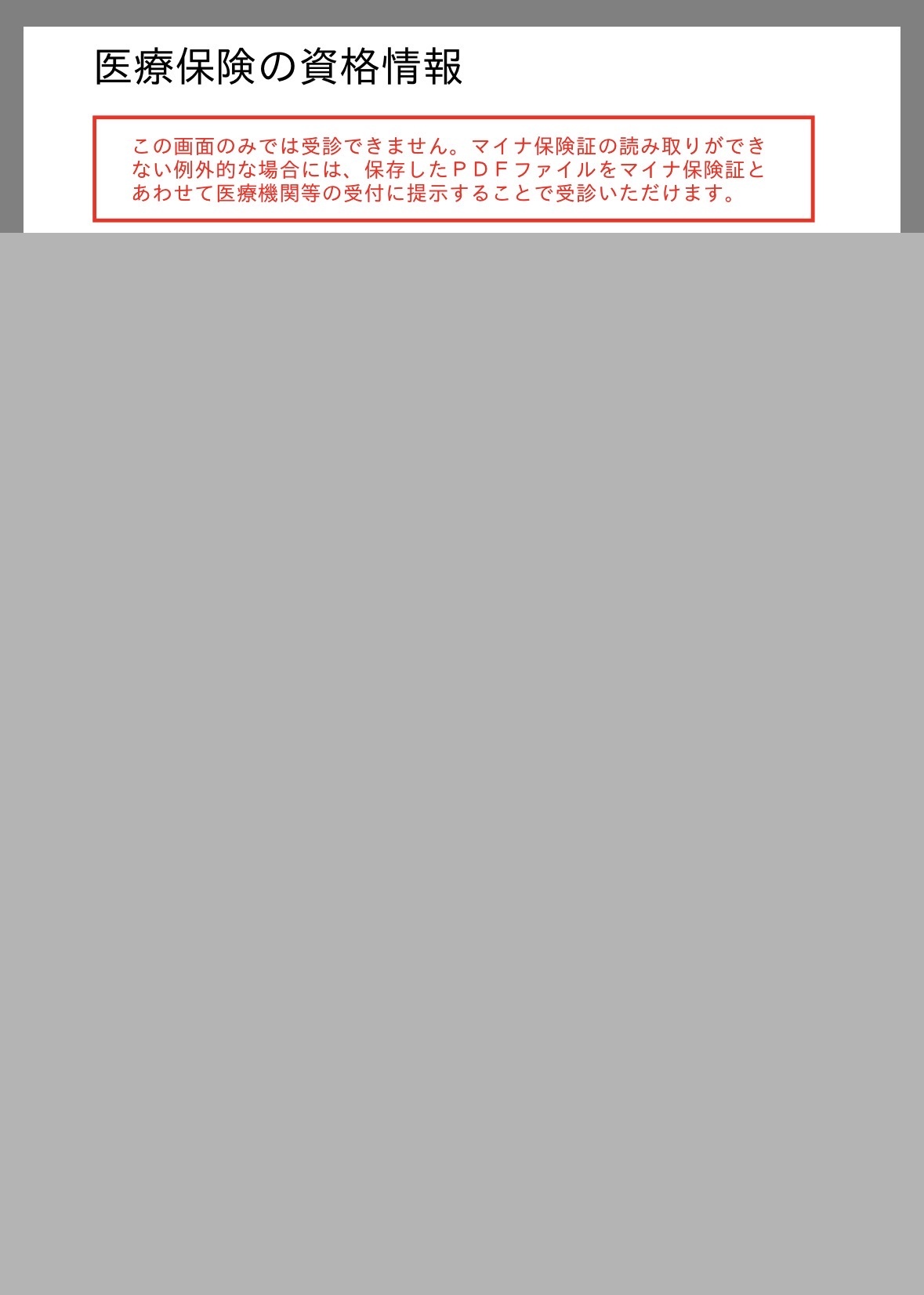 医療保険の資格情報(マイナポータル)※個人情報マスク済み