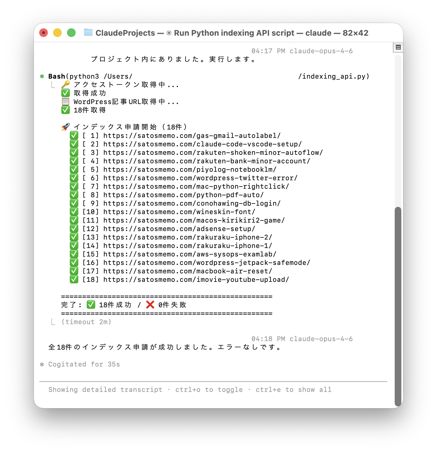 インデックス申請スクリプトの実行ログ