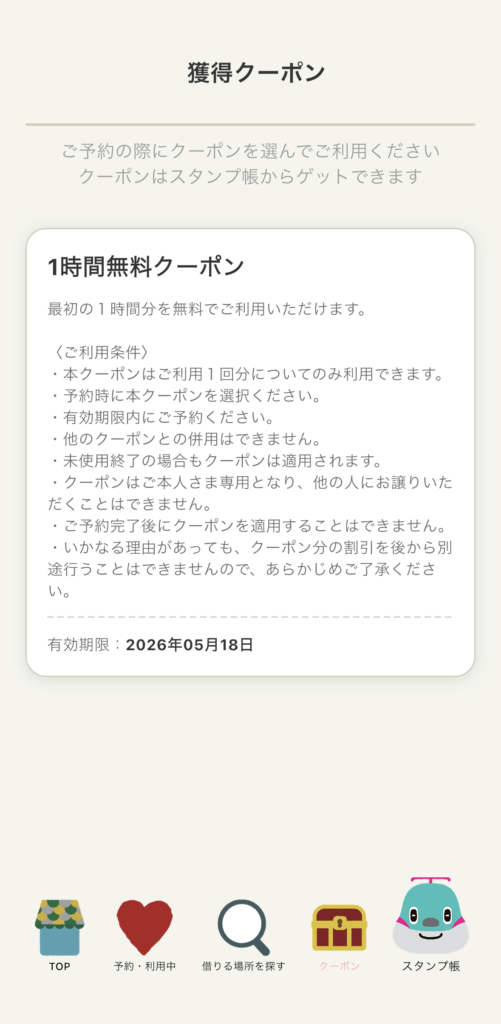 ベビカルアプリの1時間無料クーポン画面