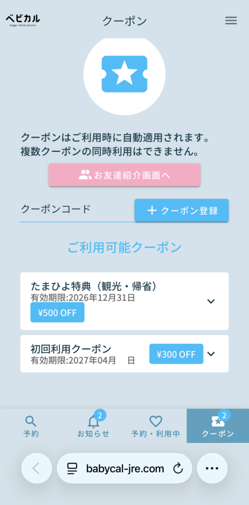 ベビカルのクーポン登録・一覧画面