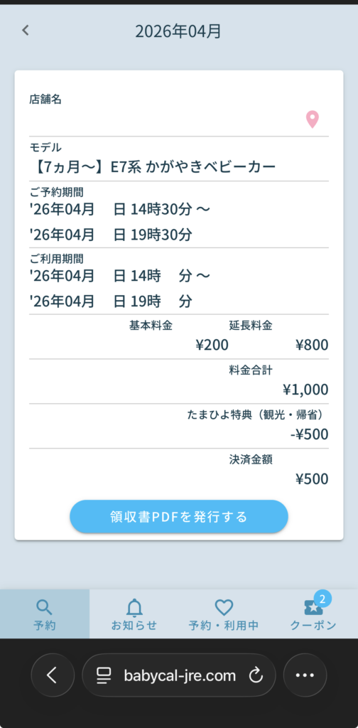 ベビカル利用履歴・E7系かがやきの料金内訳