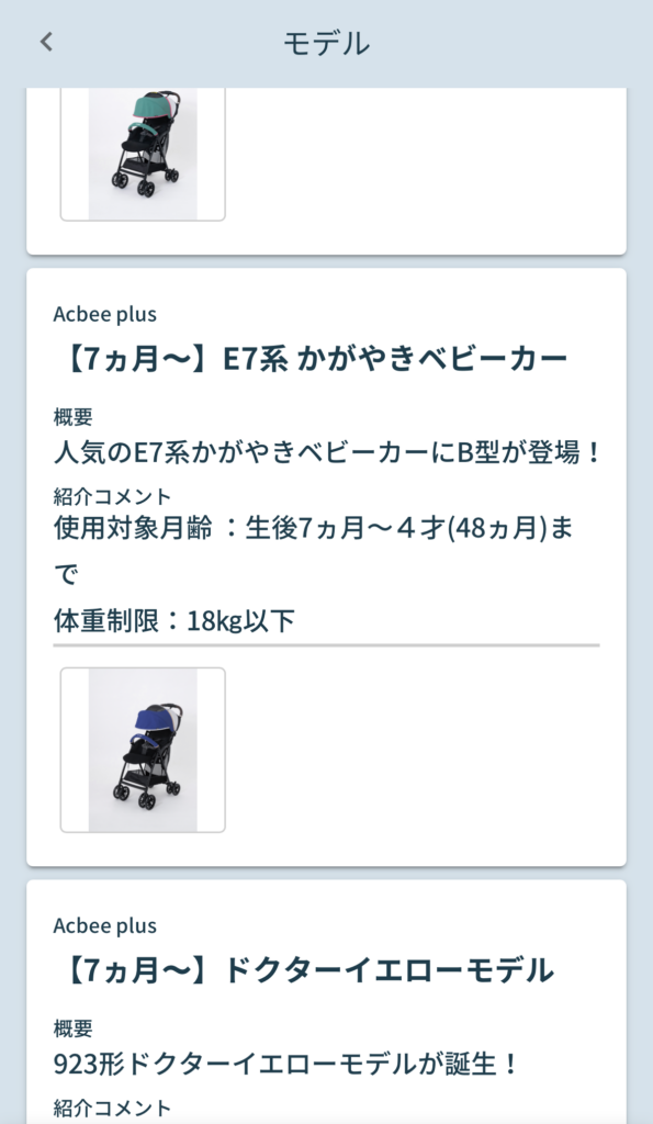 ベビカルの機種一覧画面（E7系かがやき・ドクターイエロー）