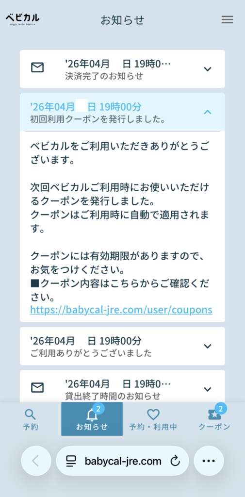 ベビカルのお知らせ画面（決済完了・次回クーポン発行）