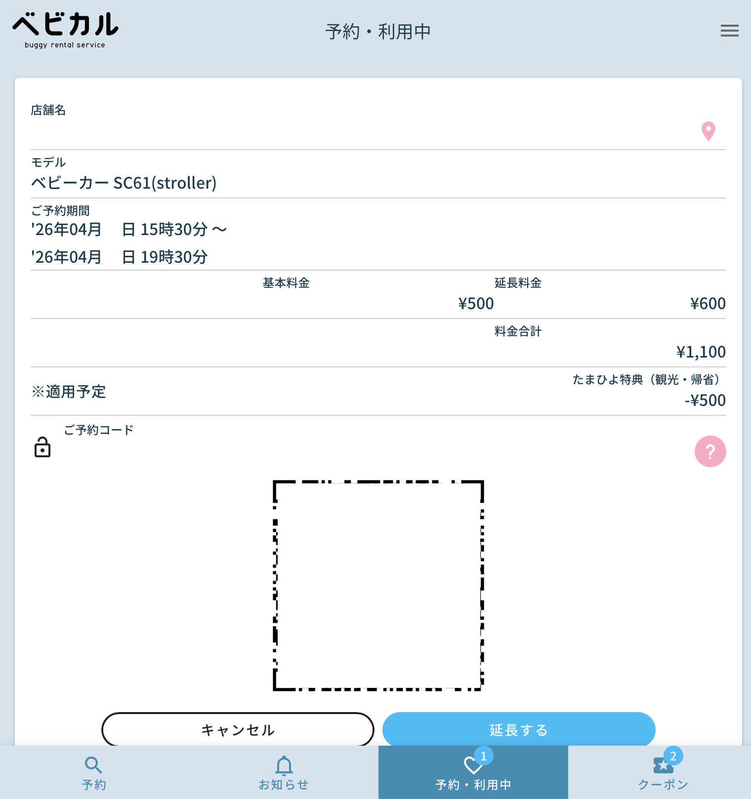 ベビーカーSC61の予約画面（QRコード）