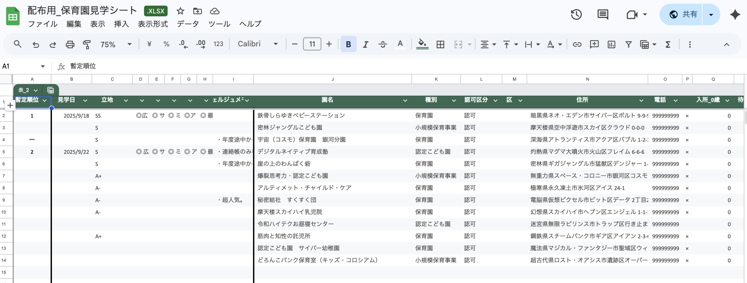 保育園見学管理シートのサンプルシート（架空の園名データ入り）