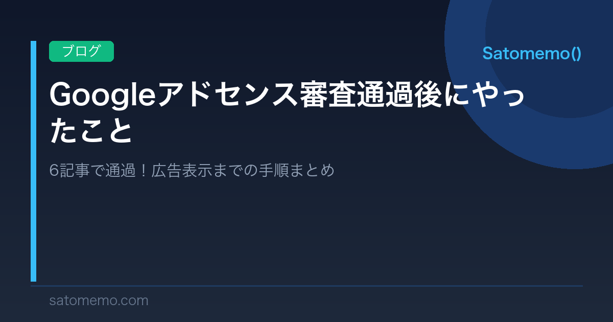 【初心者】Googleアドセンス審査通過後にやったこと【6記事で審査通過】