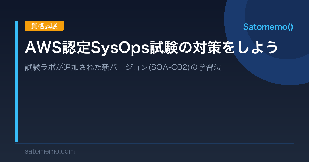 試験ラボを乗りこなす！ AWS認定SysOps試験の対策をしよう