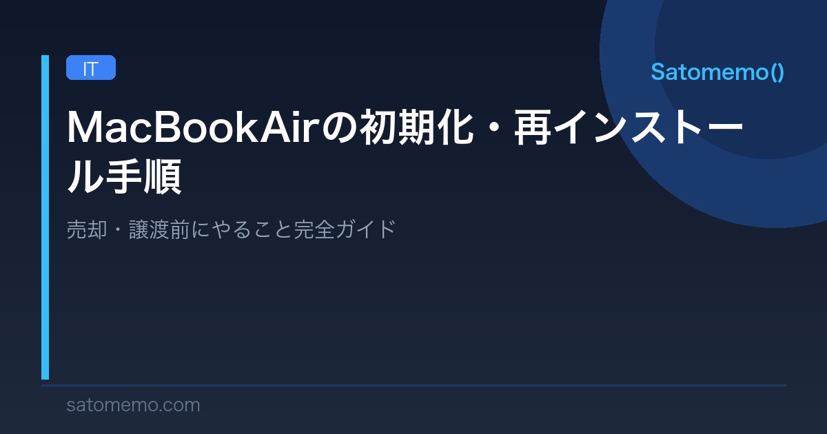【Mac】MacBook Airを売る前にやること｜初期化・macOS再インストール手順