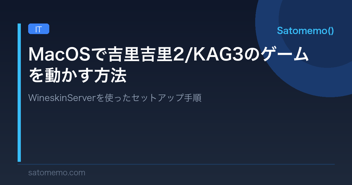 【Mac】吉里吉里2/KAG3のゲームをmacOSで動かす方法｜WineskinServer導入手順