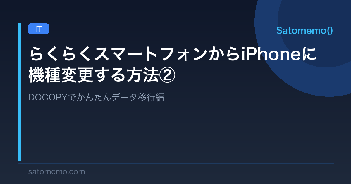【ドコモ版】らくらくスマートフォンからiPhoneに機種変更する方法②DOCOPYでデータ移行編