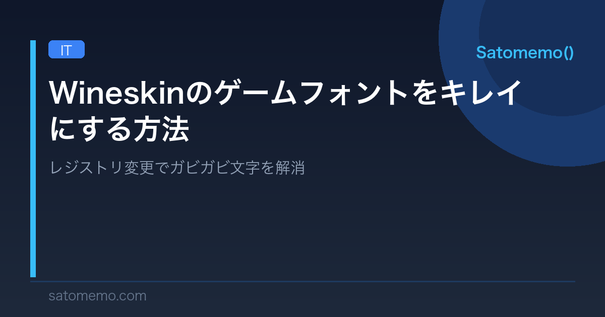 【Wineskin】ゲームのフォントがガビガビになる問題を解決する方法