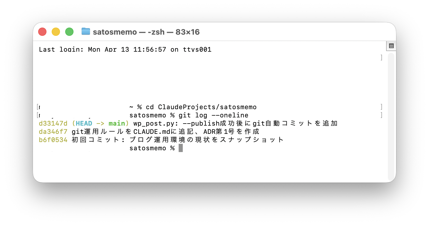 ターミナルでgit log --onelineを実行した結果。コミット3本が色付きで表示されている