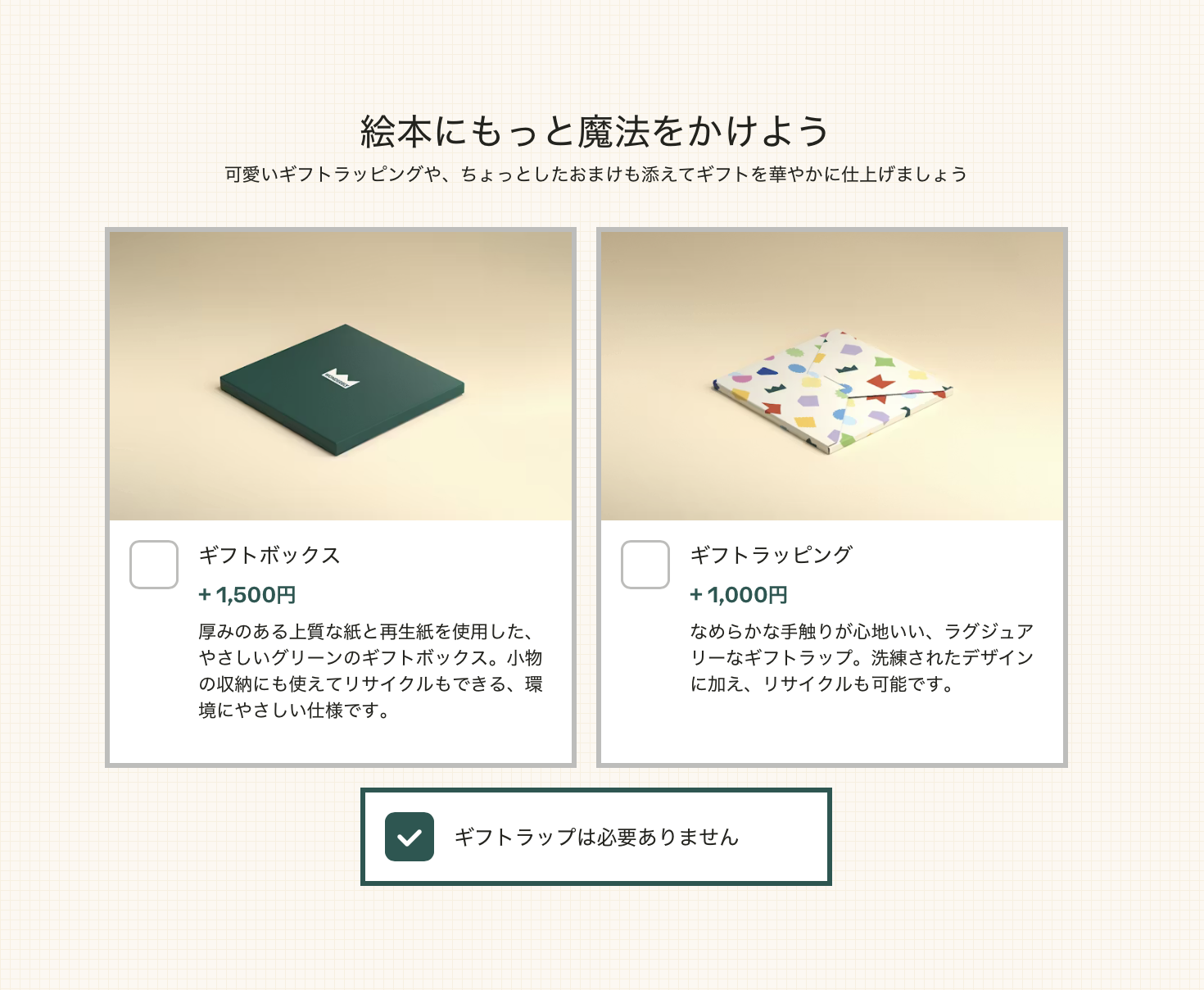 ギフトラッピング選択画面