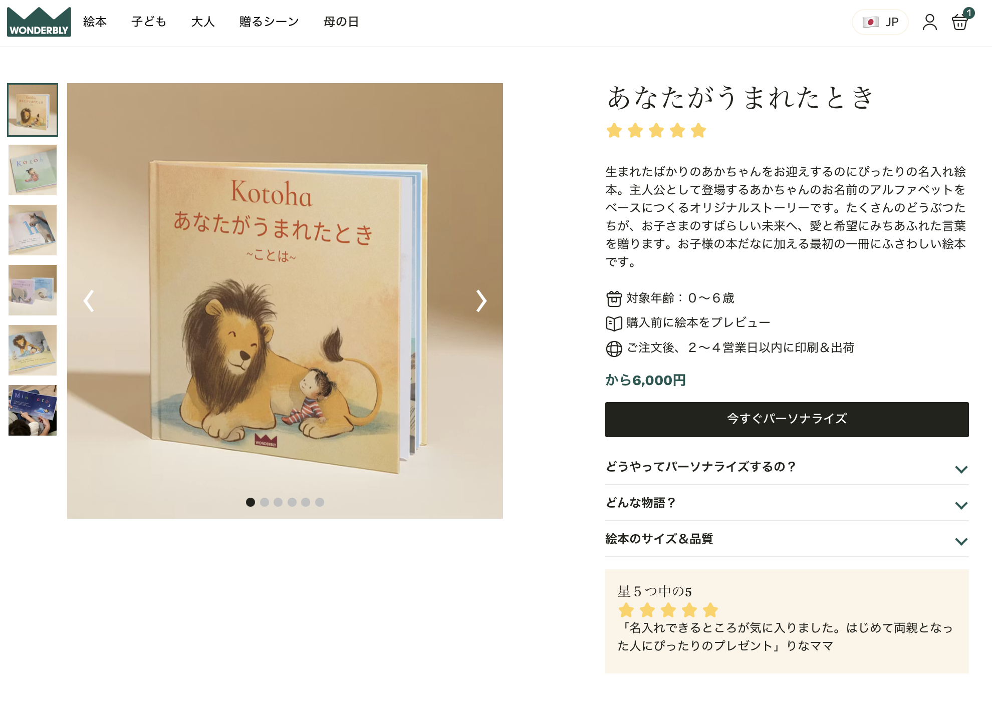 Wonderbly「あなたがうまれたとき」商品ページ