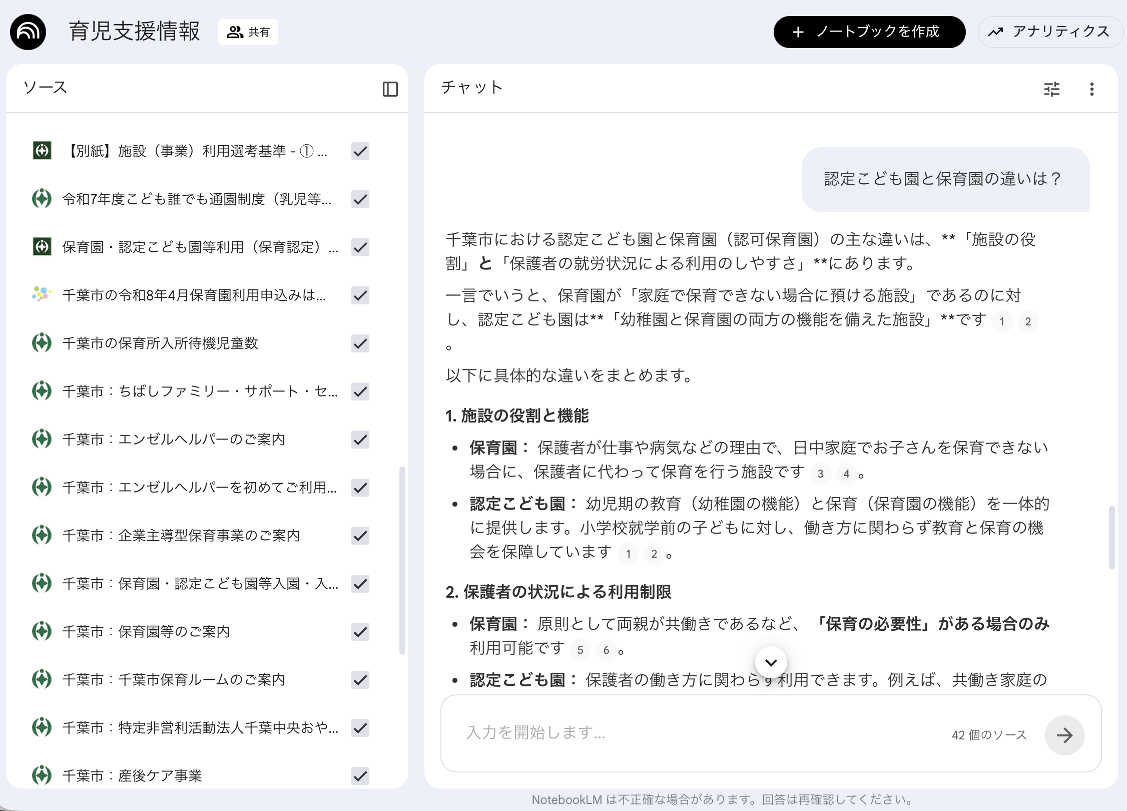 育児支援情報のノートブックでチャットしているNotebookLMの画面