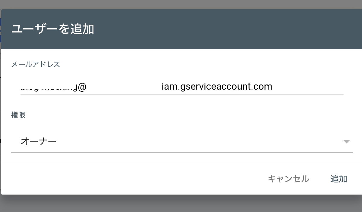 Search Consoleへのユーザー追加画面